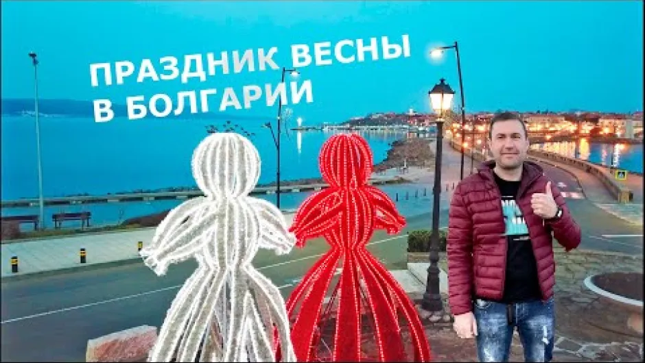 Preview image for the video "Весна пришла в Несебр! Традиции и праздники Болгарии. Мартенички.".