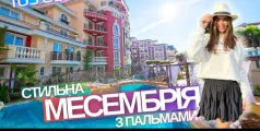 Preview image for the video "Квартира з пальмами в Месембрія Резорт Болгарія".