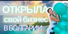 Preview image for the video "Ваш личный фитнес тренер в Болгарии".