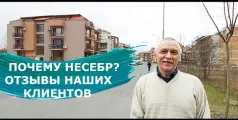 Preview image for the video "Почему Несебр? Отзыв наших клиентов в Болгарии".