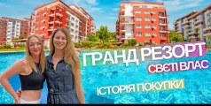 Preview image for the video "Історія покупки в Гранд Резорт Святий Влас Болгарія".