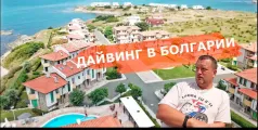 Preview image for the video "Дайвинг. Черное море. Болгария".