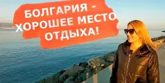 Preview image for the video "Болгария - лучшее место отдыха на Черном Море".
