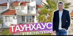 Preview image for the video "Таунхаус на пляже Святого Власа в Болгарии".