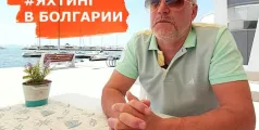 Preview image for the video "Яхтинг. Черное Море. Болгария. Как заказать яхту?".