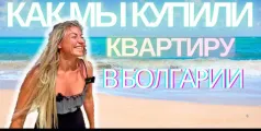 Preview image for the video "Как украинцам купить квартиру в Болгарии".