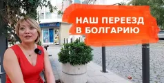 Preview image for the video "Жизнь и бизнес в Болгарии. История из жизни.".