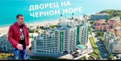 Preview image for the video "Дворец на Черном Море - Sunset Resort Поморие Болгария".