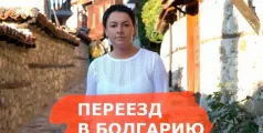 Preview image for the video "Переезд в Болгарию. Ожидание – реальность.".