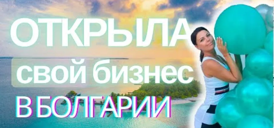 Preview image for the video "Ваш личный фитнес тренер в Болгарии".