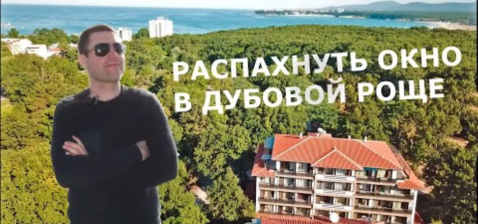 Preview image for the video "Дубовая роща у моря. Приморско Болгария - Green Paradise".