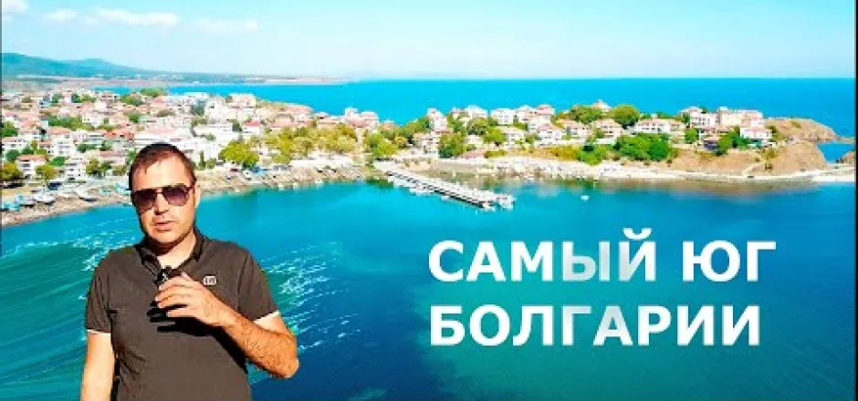 Preview image for the video "Болгария. Ахтополь. Настоящая первая линия.".