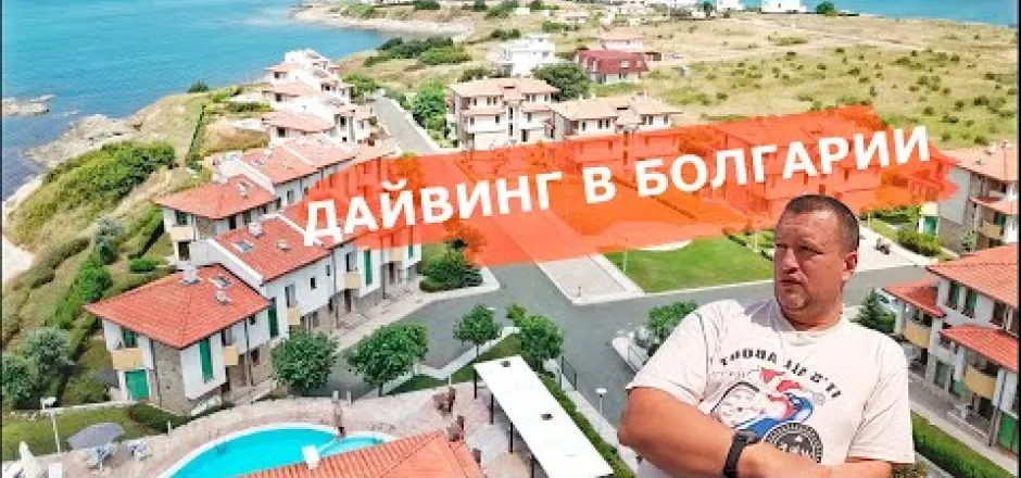 Preview image for the video "Дайвинг. Черное море. Болгария".