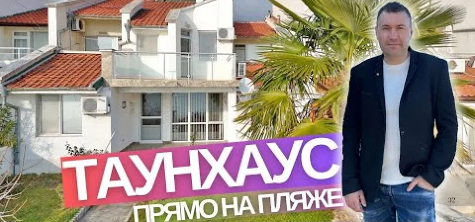 Preview image for the video "Таунхаус на пляже Святого Власа в Болгарии".
