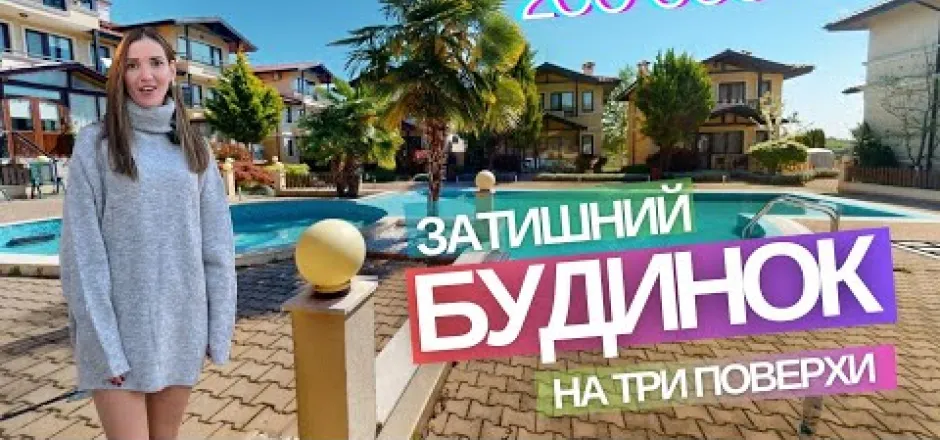 Preview image for the video "Будинок в котеджному селищі Святий Георгій Болгарія".
