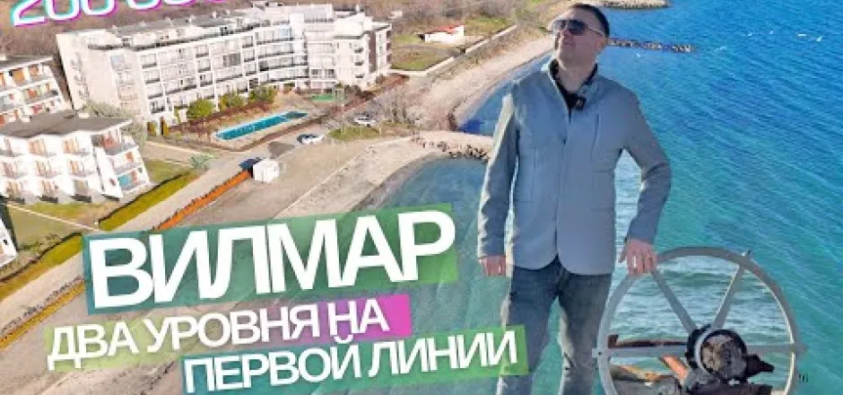 Preview image for the video "Двухуровневый апартамент в Вилмар Поморье Болгария".