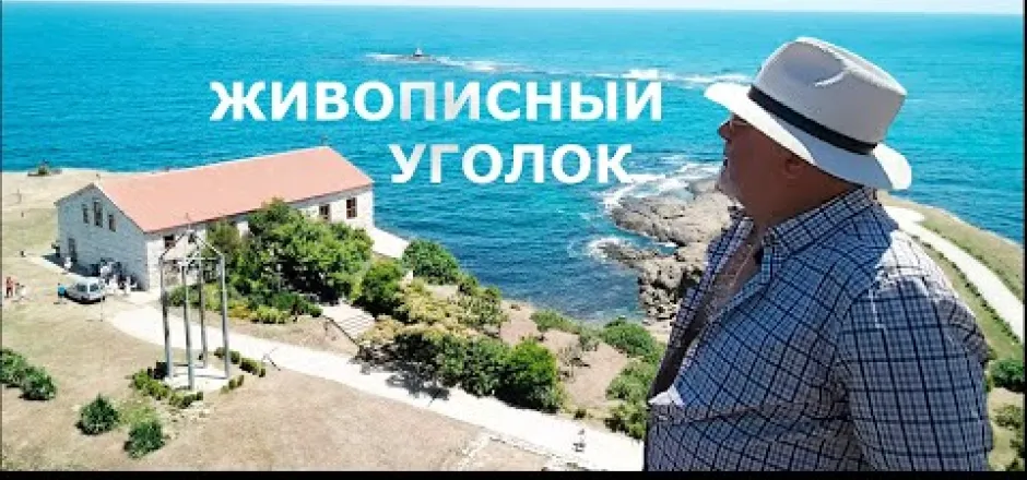Preview image for the video "Живописная церковь у моря в Царево - Болгария".