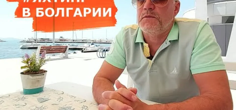 Preview image for the video "Яхтинг. Черное Море. Болгария. Как заказать яхту?".
