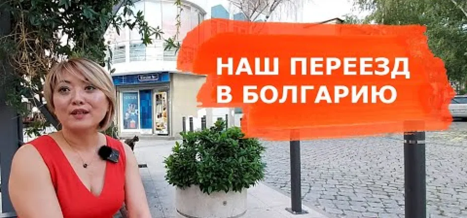 Preview image for the video "Жизнь и бизнес в Болгарии. История из жизни.".