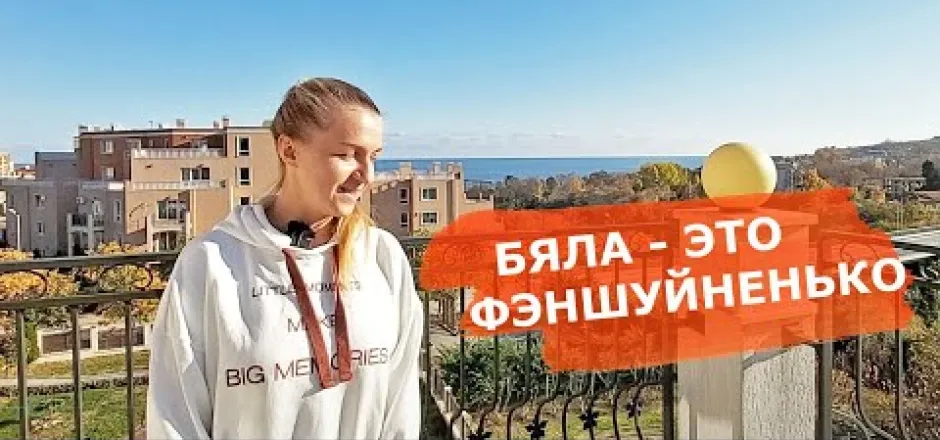 Preview image for the video "Бяла - фэншуйный курорт Болгарии. Приятный отдых в Болгарии возле города Варна.".