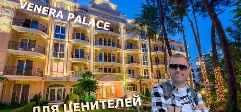 Preview image for the video "Венера Палас - зеленая резиденция для проживания в Болгарии".