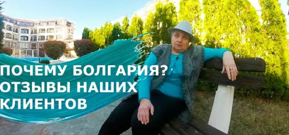 Preview image for the video "Почему Болгария? Отзыв наших клиентов в Болгарии".