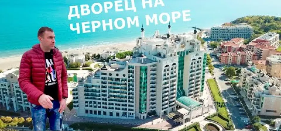 Preview image for the video "Дворец на Черном Море - Sunset Resort Поморие Болгария".