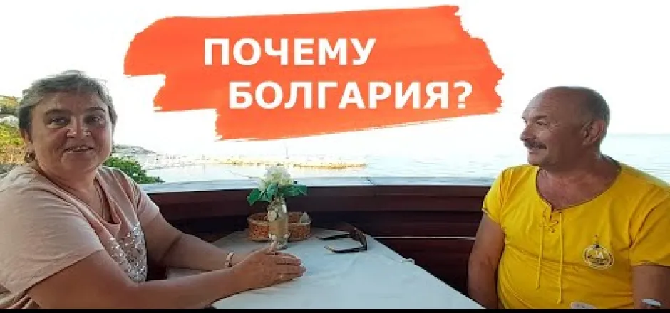 Preview image for the video "Почему Болгария? Отзыв наших клиентов в Болгарии".